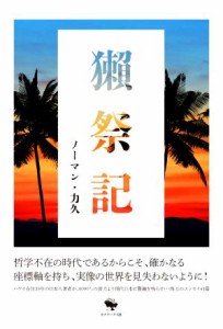 【中古】 獺祭記／ノーマン・力久(著者)