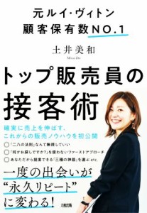 【中古】 トップ販売員の接客術 元ルイ・ヴィトン顧客保有数ＮＯ．１／土井美和(著者)