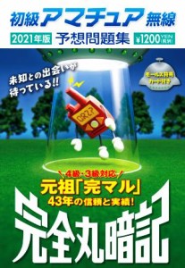 【中古】 初級アマチュア無線予想問題集　完全丸暗記(２０２１年版)／初級ハム国試問題研究会(編者)