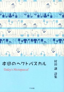 【中古】 本日のヘクトパスカル 村田譲詩集／村田譲(著者)