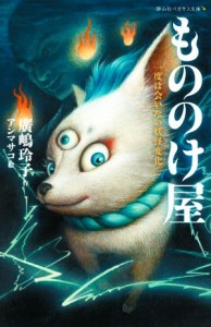 【中古】 もののけ屋　一度は会いたい妖怪変化 静山社ペガサス文庫／廣嶋玲子(著者),アンマサコ(絵)