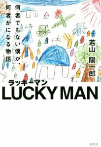 【中古】 ラッキーマン 何者でもない僕が、何者かになる物語／若山陽一郎(著者)