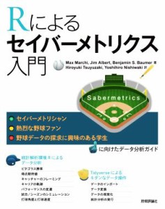 【中古】 Ｒによるセイバーメトリクス入門／マックス・マーチ(著者),ジム・アルバート(著者),ベン・バウマー(著者)