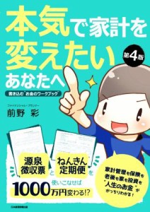 【中古】 本気で家計を変えたいあなたへ　第４版 書き込む“お金のワークブック”／前野彩(著者)