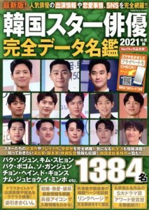 【中古】 韓国スター俳優　完全データ名鑑(２０２１年度版) ＦＵＳＯＳＨＡ　ＭＯＯＫ／扶桑社(編者)