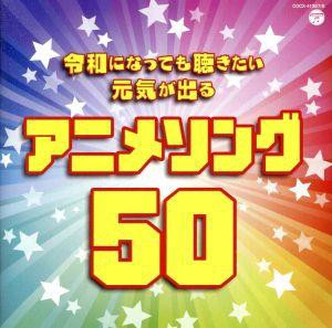 【中古】 令和になっても聴きたい　元気が出るアニメソング５０／（アニメーション）,きただにひろし,小比類巻かほる,岩崎良美,串田アキ