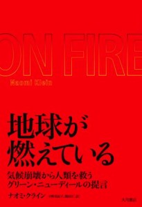 【中古】 地球が燃えている 気候崩壊から人類を救うグリーン・ニューディールの提言／ナオミ・クライン(著者),中野真紀子(訳者),関房江(