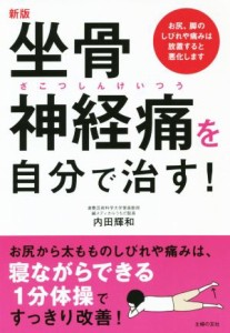 【中古】 坐骨神経痛を自分で治す！　新版／内田輝和(著者)