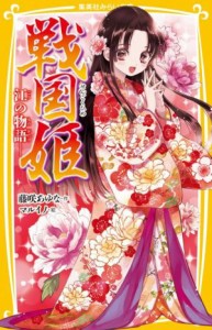 【中古】 戦国姫　江の物語 集英社みらい文庫／藤咲あゆな(著者),マルイノ(絵)