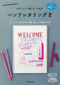 【中古】 カラーペンで描くアート文字　ハンドレタリング(２) なぞってマスター！／朝日新聞出版(編著)