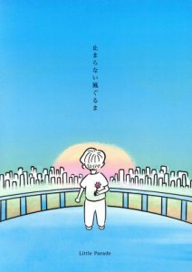 【中古】 止まらない風ぐるま（初回限定盤）／Ｌｉｔｔｌｅ　Ｐａｒａｄｅ