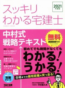 【中古】 スッキリわかる宅建士　中村式戦略テキスト(２０２１年度版) スッキリ宅建士シリーズ／中村喜久夫(著者)