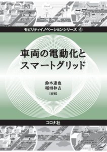 【中古】 車両の電動化とスマートグリッド モビリティイノベーションシリーズ４／鈴木達也(編著),稲垣伸吉(編著)