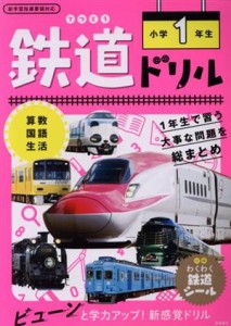 【中古】 鉄道ドリル　小学１年生 算数・国語・生活／谷和樹(監修)