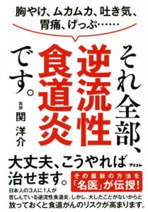 【中古】 胸やけ、ムカムカ、吐き気、胃痛、げっぷ……それ全部、逆流性食道炎です。／関洋介(著者)