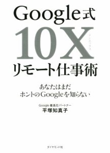 【中古】 Ｇｏｏｇｌｅ式１０Ｘリモート仕事術 あなたはまだホントのＧｏｏｇｌｅを知らない／平塚知真子(著者)