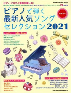 【中古】 ピアノで弾く最新人気ソングセレクション(２０２１) ＳＨＩＮＫＯ　ＭＵＳＩＣ　ＭＯＯＫ／シンコーミュージック・エンタテイメ