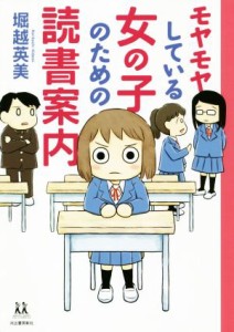 【中古】 モヤモヤしている女の子のための読書案内 １４歳の世渡り術／堀越英美(著者)