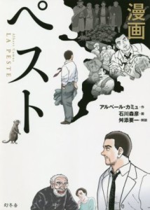 【中古】 漫画　ペスト／アルベール・カミュ(原作),石川森彦(絵),舛添要一