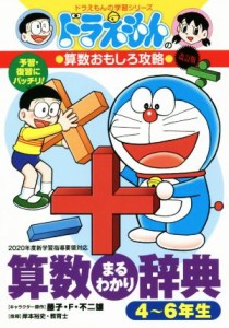 【中古】 ドラえもんの算数おもしろ攻略　算数まるわかり辞典　４〜６年生　改訂版 ドラえもんの学習シリーズ／藤子・Ｆ・不二雄(原作),