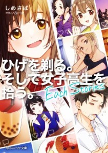 【中古】 ひげを剃る。そして女子高生を拾う。　Ｅａｃｈ　Ｓｔｏｒｉｅｓ 角川スニーカー文庫／しめさば(著者),ぶーた(イラスト)