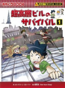 【中古】 超高層ビルのサバイバル(１) 科学漫画サバイバルシリーズ かがくるＢＯＯＫ科学漫画サバイバルシリーズ７３／ポップコーン・ス