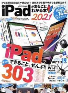 【中古】 ｉＰａｄがまるごとわかる本(２０２１) １００％ムックシリーズ　家電批評特別編集／晋遊舎(編者)