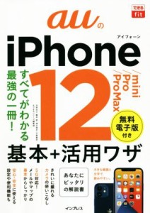 【中古】 ａｕのｉＰｈｏｎｅ１２／ｍｉｎｉ／Ｐｒｏ／Ｐｒｏ　Ｍａｘ基本＋活用ワザ すべてがわかる最強の一冊！ できるｆｉｔ／法林岳