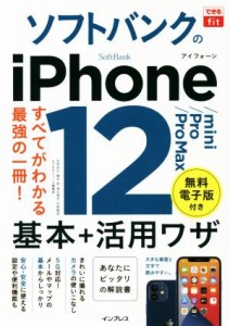 【中古】 ソフトバンクのｉＰｈｏｎｅ１２／ｍｉｎｉ／Ｐｒｏ／Ｐｒｏ　Ｍａｘ基本＋活用ワザ すべてがわかる最強の一冊！ できるｆｉｔ