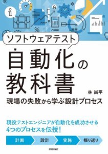 【中古】 ソフトウェアテスト自動化の教科書 現場の失敗から学ぶ設計プロセス／林尚平(著者)