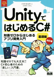 【中古】 ＵｎｉｔｙではじめるＣ＃基礎編　改訂版 知識ゼロからはじめるアプリ開発入門　Ｕｎｉｔｙ２０２０対応／リブロワークス(著者)