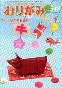 【中古】 月刊　おりがみ(Ｎｏ．５４５) ２０２１．１月号　特集　うし年のお正月／日本折紙協会(編者)