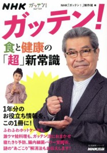 【中古】 ＮＨＫガッテン！食と健康の「超」新常識 生活実用シリーズ／ＮＨＫ「ガッテン！」制作班(編者)