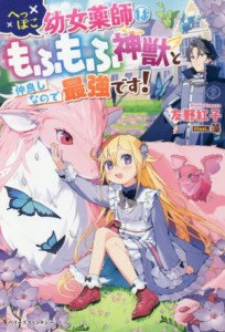 【中古】 へっぽこ幼女薬師はもふもふ神獣と仲良しなので最強です！ ベリーズファンタジー／友野紅子(著者),藻(イラスト)