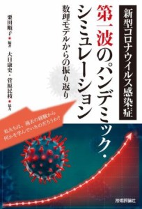 【中古】 新型コロナウイルス感染症　第一波のパンデミック・シミュレーション 数理モデルからの振り返り／栗田順子(編著),大日康史,菅原