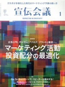 【中古】 宣伝会議(１　ＪＡＮＵＡＲＹ　２０２１　ｎｏ．９５１) 月刊誌／宣伝会議