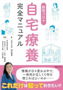 【中古】 新型コロナ　自宅療養完全マニュアル／岡田晴恵(著者),小林弘幸(監修),鳥居明(監修)