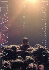 【中古】 僕たちの嘘と真実　Ｄｏｃｕｍｅｎｔａｒｙ　ｏｆ　欅坂４６　ＤＶＤスペシャル・エディション／欅坂４６