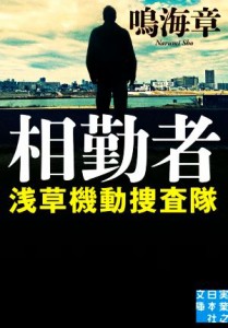 【中古】 相勤者 浅草機動捜査隊 実業之日本社文庫／鳴海章(著者)