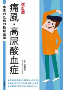 【中古】 痛風・高尿酸血症　改訂版 患者のための最新医学／日高雄二(監修)