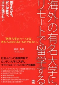 【中古】 海外の有名大学に、リモートで留学する 働きながら、安い学費で、コロナ禍でも！／姫松冬紫(著者)