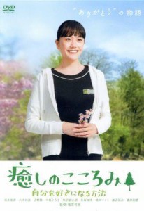 【中古】 癒しのこころみ　自分を好きになる方法／松井愛莉,八木将康,水野勝,中島ひろ子,秋沢健太朗,寒川綾奈,篠原哲雄（監督）,ＧＥＮ（