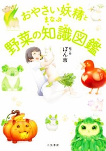 【中古】 おやさい妖精とまなぶ野菜の知識図鑑／ぽん吉(著者)