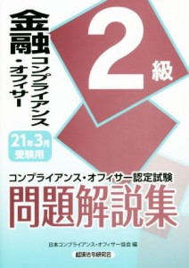 【中古】 金融コンプライアンス・オフィサー２級問題解説集(２０２１年３月受験用) コンプライアンス・オフィサー認定試験／日本コンプラ