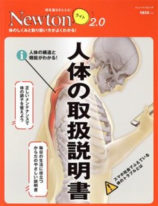 【中古】 人体の取扱説明書 ニュートンムック　理系脳をきたえる！Ｎｅｗｔｏｎライト２．０／ニュートンプレス