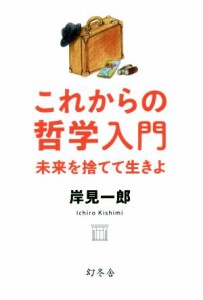 【中古】 これからの哲学入門 未来を捨てて生きよ／岸見一郎(著者)