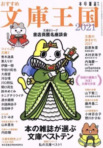 【中古】 おすすめ文庫王国(２０２１) 本の雑誌増刊／本の雑誌編集部(編者)