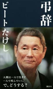 【中古】 弔辞／ビートたけし(著者)