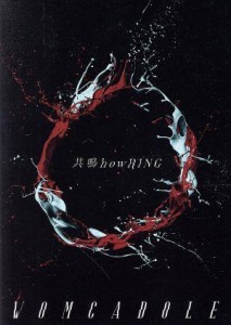 【中古】 共鳴ｈｏｗＲＩＮＧ（初回限定盤）（ＤＶＤ付）／ＷＯＭＣＡＤＯＬＥ