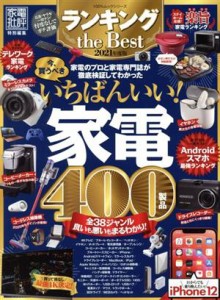 【中古】 ランキング　ｔｈｅ　Ｂｅｓｔ　いちばんいい！家電４００製品(２０２１年度版) １００％ムックシリーズ　家電批評特別編集／晋